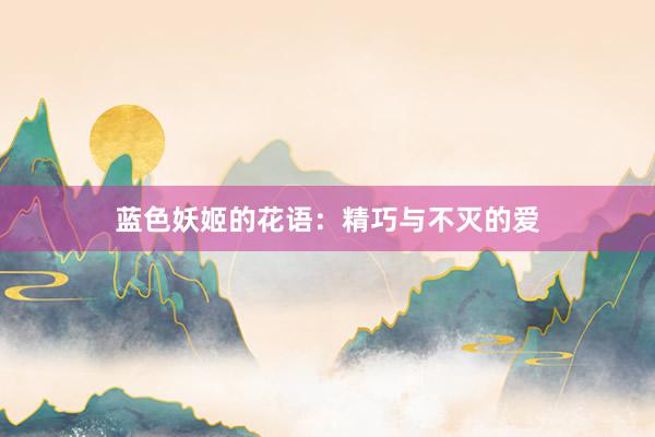蓝色妖姬的花语：精巧与不灭的爱