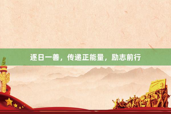 逐日一善，传递正能量，励志前行